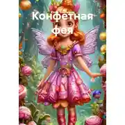 Постер книги Конфетная фея