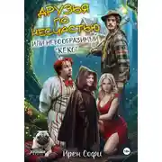 Постер книги Друзья по несчастью или невообразимый «кекс»