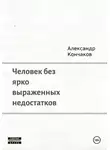 Александр Кончаков - Человек без ярко выраженных недостатков