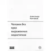 Постер книги Человек без ярко выраженных недостатков