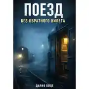 Постер книги «Поезд без обратного билета»