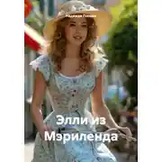 Постер книги Элли из Мэриленда