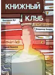 Сергей Яковлев - Книжный клуб