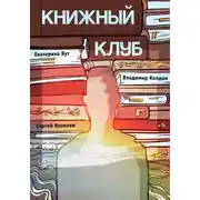 Постер книги Книжный клуб