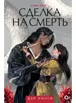 Софи Ким - Дар Имуги. Книга 1. Сделка на смерть