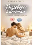 Моника Тален - Разговоры в постели. Как открыто обсуждать желания