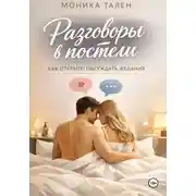 Постер книги Разговоры в постели. Как открыто обсуждать желания