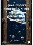 Эль Корн - Цикл. Проект «Морфей». Книга 1. «Посланник богов». (Все эпизоды)