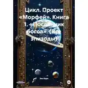 Постер книги Цикл. Проект «Морфей». Книга 1. «Посланник богов». (Все эпизоды)