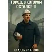 Постер книги Город, в котором остался я