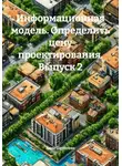 Алла Шелепова - Информационная модель. Определить цену проектирования. Выпуск 2