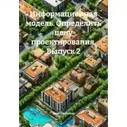 Постер книги Информационная модель. Определить цену проектирования. Выпуск 2