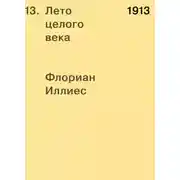Постер книги 1913. Лето целого века