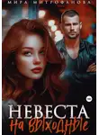 Мира Митрофанова - Невеста на выходные