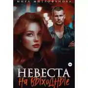 Постер книги Невеста на выходные
