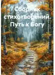 Алёна Жаркова - Сборник стихотворений. Путь к Богу