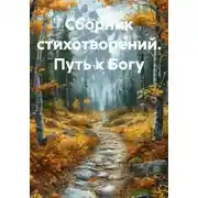 Постер книги Сборник стихотворений. Путь к Богу