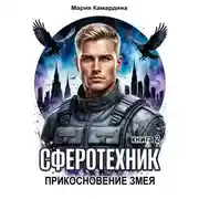 Постер книги Сферотехник-2. Прикосновение Змея