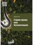 Джульета - Старшие арканы: язык бессознательного