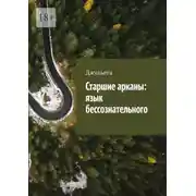 Постер книги Старшие арканы: язык бессознательного