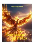 Александр Мазур - Восставшие из пепла