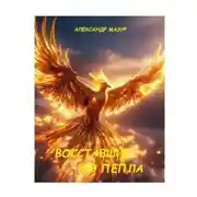 Постер книги Восставшие из пепла