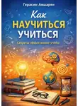 Герасим Авшарян - Как научиться учиться. Секреты эффективной учебы