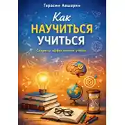 Постер книги Как научиться учиться. Секреты эффективной учебы