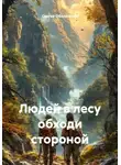 Сергей Оболенский - Людей в лесу обходи стороной