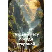 Постер книги Людей в лесу обходи стороной