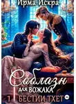 Ирма Искра - Соблазн для вожака
