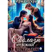 Постер книги Соблазн для вожака