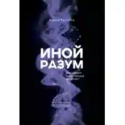 Постер книги Иной разум. Как «думает» искусственный интеллект?