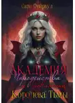Сара Фейрвуд - Академия Чародейства и Проклятий 4: Королева Тьмы