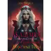 Постер книги Академия Чародейства и Проклятий 4: Королева Тьмы
