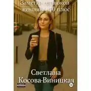 Постер книги Заметки одинокой женщины 40 плюс