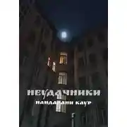 Постер книги Неудачники