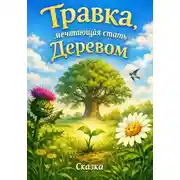 Постер книги Сказка о Травке, мечтающей стать Деревом