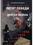 Геннадий Веретельников - Летят лебеди. Том 1. Другая война