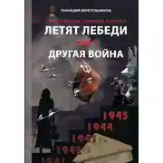 Постер книги Летят лебеди. Том 1. Другая война