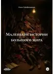Ольга Серебренникова - Маленькие истории большого мира