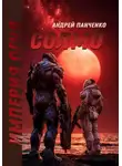Андрей Панченко - Солмо