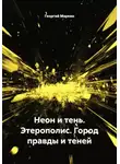 Георгий Маркин - Неон и тень. Этерополис. Город правды и теней