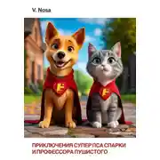 Постер книги Приключение супер пса Спарки и Профессора Пушистого