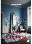 Алексей Кузьмищев - Код Квартиры