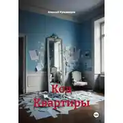 Постер книги Код Квартиры