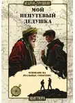Андрей Трушкин - Мой непутевый дедушка