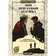 Постер книги Мой непутевый дедушка
