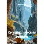 Постер книги Киндерлинская сказка