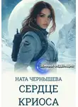Ната Чернышева - Сердце Криоса